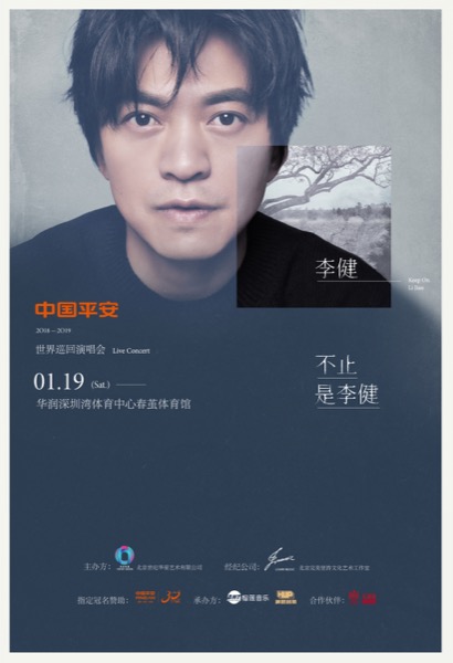 李健深圳海报.jpg