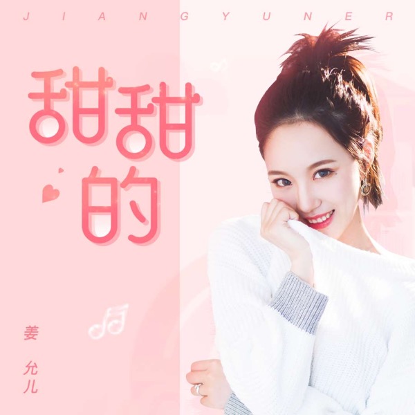 单曲封面：姜允儿-甜甜的.jpg