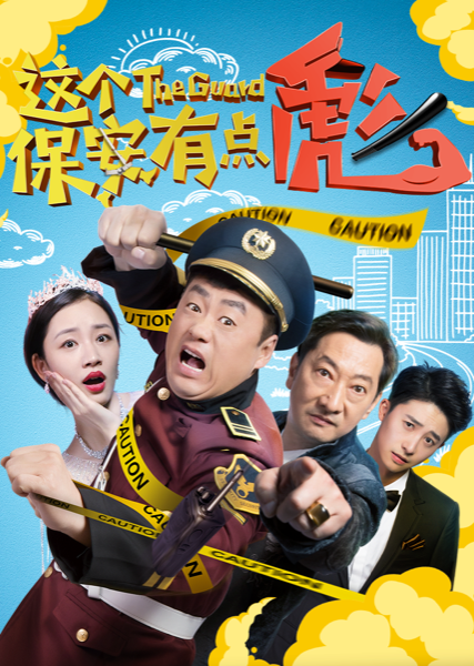 这个保安有点彪.png