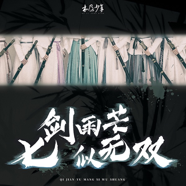 木及少年《七剑雨芒似无双》新闻图.jpg