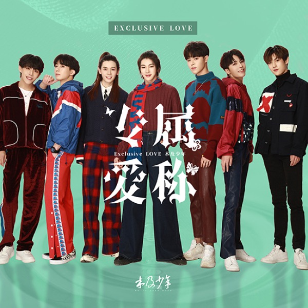 木及少年《专属爱称》新闻图.jpg