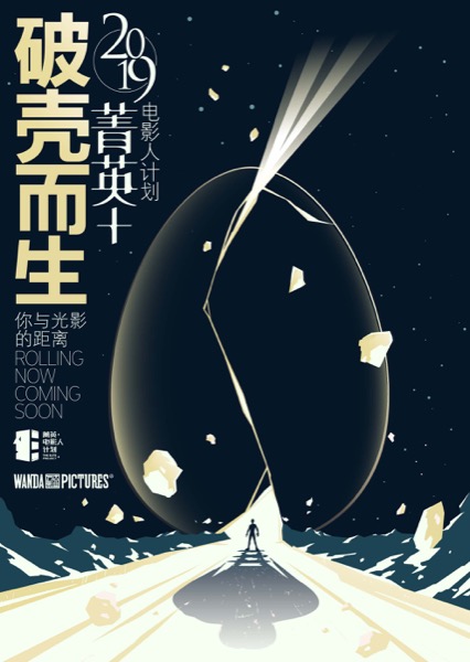 菁英 2019年度主题概念“破壳而生”主视觉海报.jpg