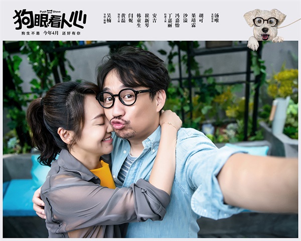 《狗眼看人心》剧照-黄磊闫妮如胶似漆.jpg