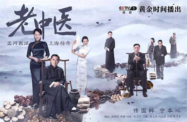 老中医横版主海报.jpg