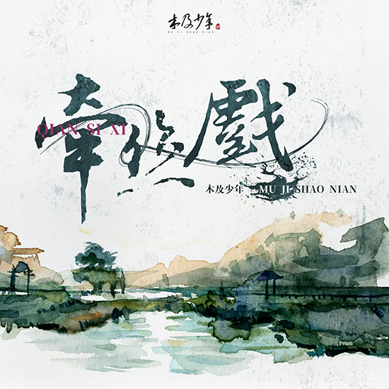 木及少年《牵丝戏》新闻图.jpg