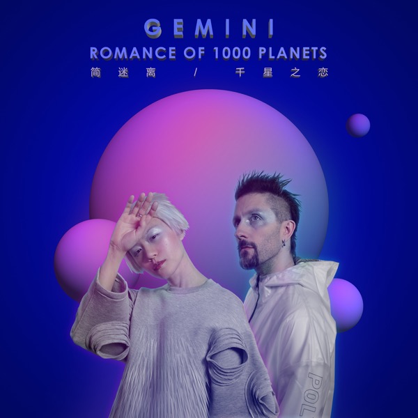 简迷离GEMINI - 千星之恋 - 单曲封面.jpg