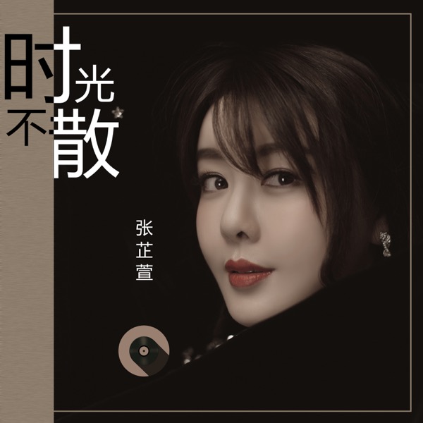 张芷萱《时光不散》单曲封面图.jpg