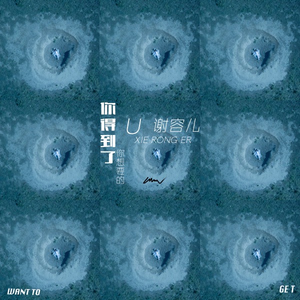 谢容儿《你得到了你想要的》单曲封面.jpg