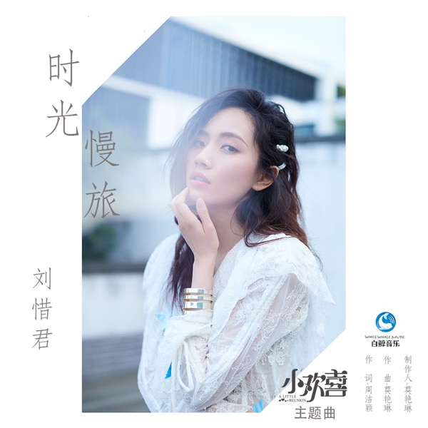 刘惜君.jpg