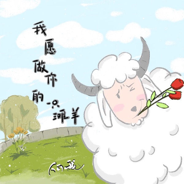 《我愿做你的一只滩羊》专辑封面.jpg