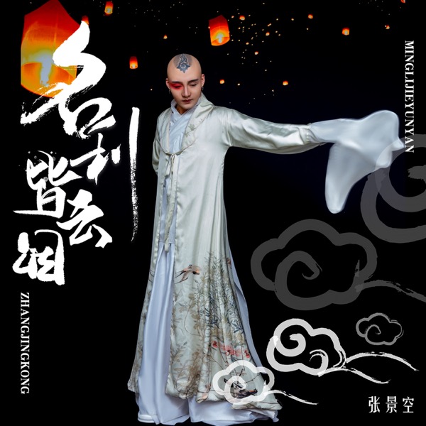 张景空《名利皆云烟》单曲封面.jpg