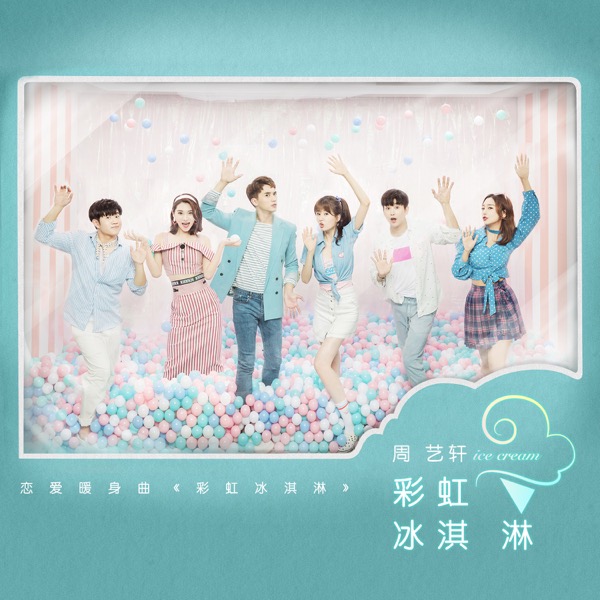 《彩虹冰淇淋》单曲封面.jpg