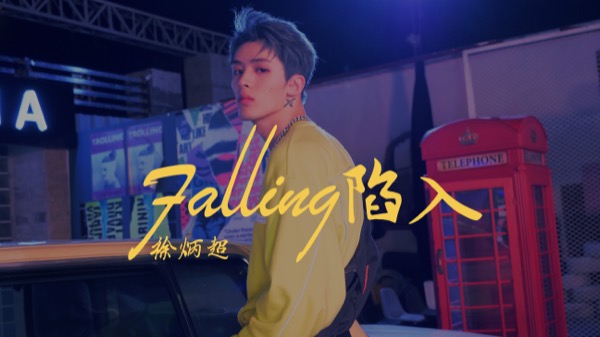 Falling陷入 舞蹈版MV 封面.jpg