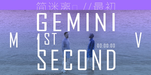 简迷离GEMINI - 最初 1ST SECOND - MV视频封面banner.jpg
