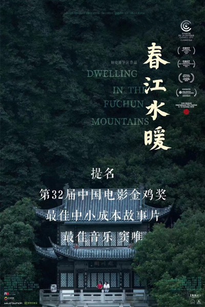 《春江水暖》获金鸡两大提名.jpeg