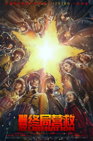 电影《解放·终局营救》“胜利在望”版海报-竖版.jpg