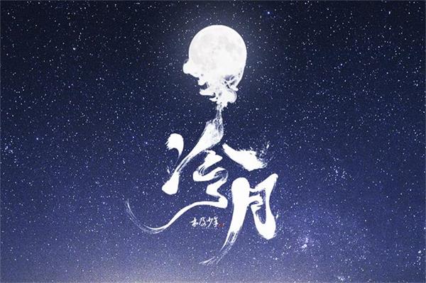 木及少年《冷月》新闻图.jpg