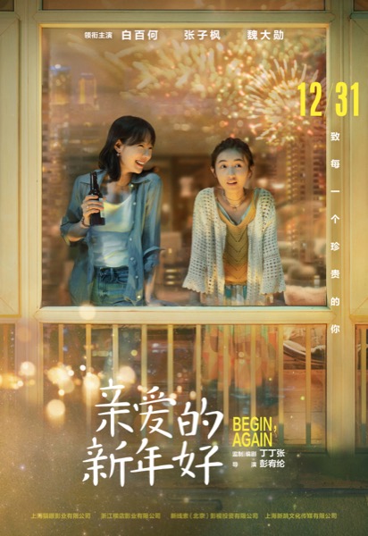 电影《亲爱的新年好》定档海报.jpg