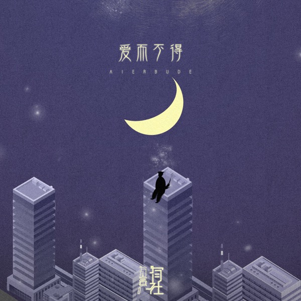 有声有社《爱而不得》单曲封面.jpg