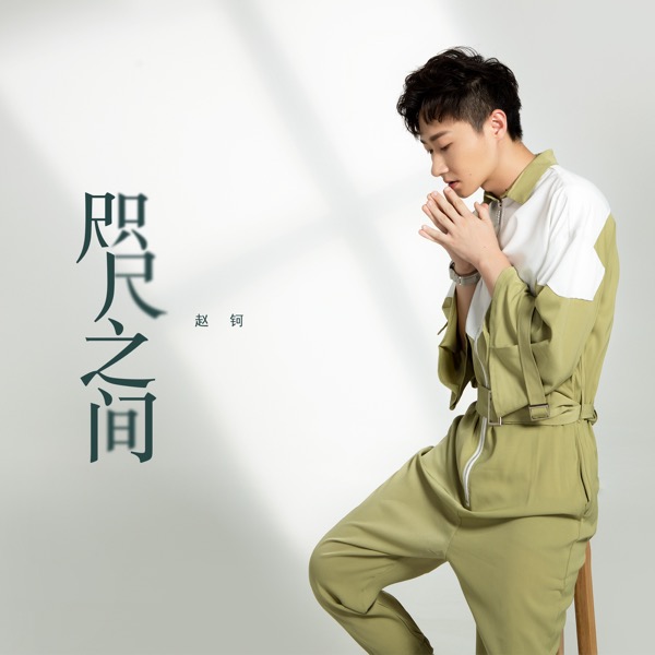 赵钶 封面.jpg