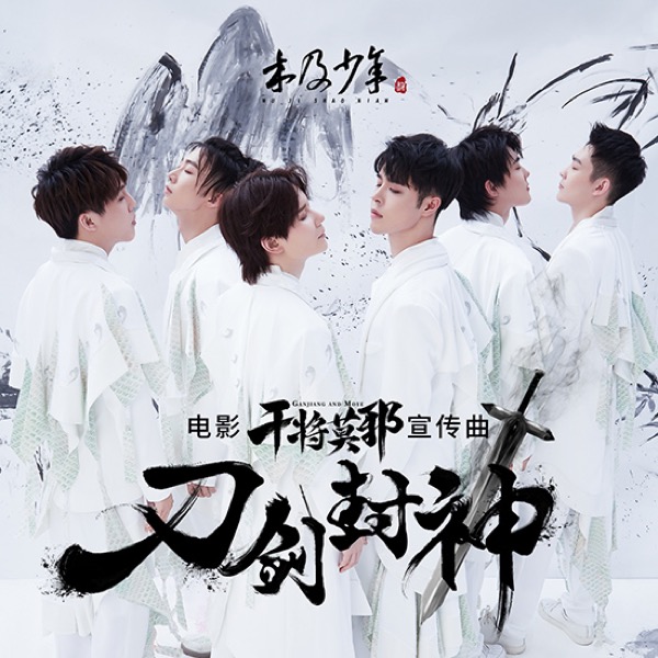 木及少年 新闻图.jpg