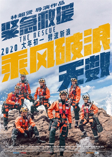 电影《紧急救援》“一往无前”版海报-乘风破浪无数.jpg