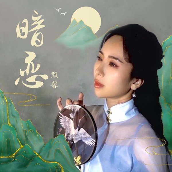 暗恋 封面.jpg