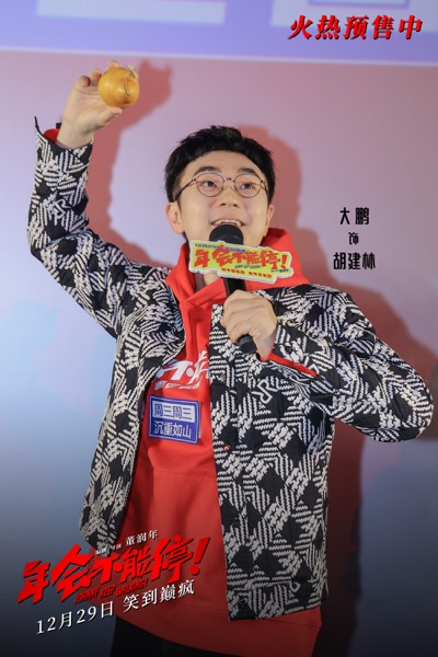 1、《年会不能停！》长春路演大鹏手举葫芦重现金角大王点名名场面.jpg