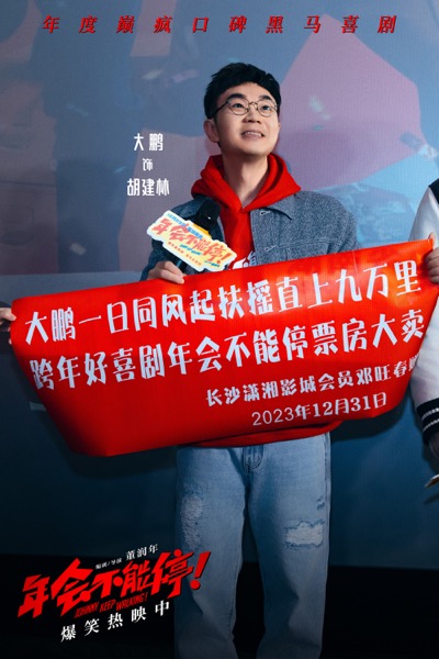 1、《年会不能停！》长沙路演大鹏横幅.jpg