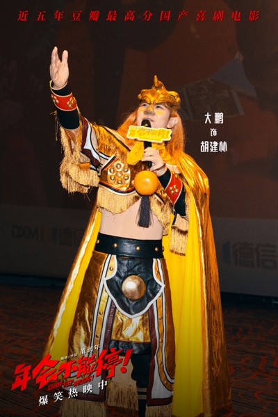 3、《年会不能停！》杭州路演大鹏金角大王装扮.jpg