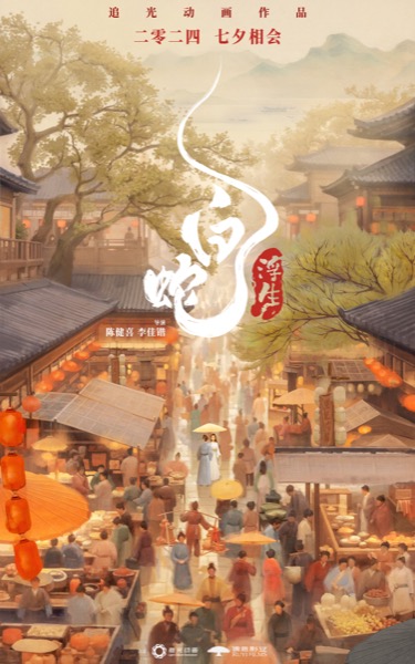 电影《白蛇：浮生》“情定今生”定档海报.jpg
