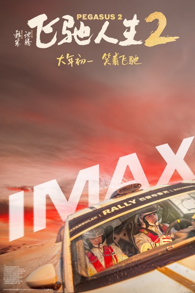 1706756574792036269.jpg 1-飞驰人生2-制式海报-IMAX-沈腾尹正.jpg