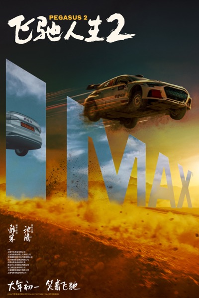 1706756583931081417.jpg 2-飞驰人生2-制式海报-IMAX.jpg