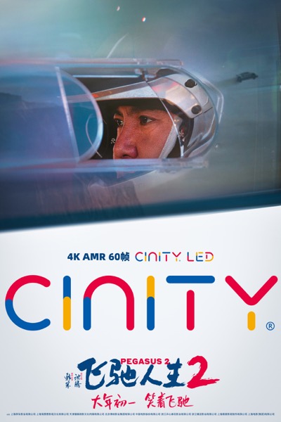 1706756594192028075.jpg 3-飞驰人生2-制式海报-cinity-沈腾.jpg