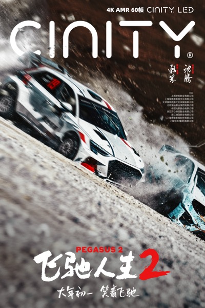 1706756603590047319.jpg 4-飞驰人生2-制式海报-cinity.jpg