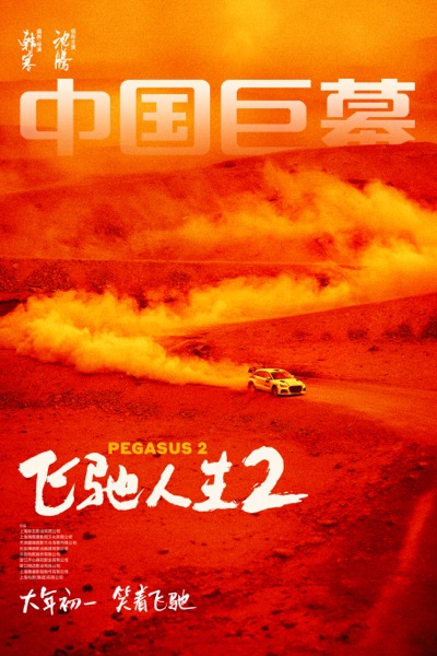 1706756611606003268.jpg 5-飞驰人生2-制式海报-中国巨幕.jpg