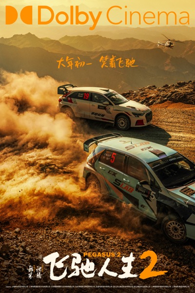 1706756619742075608.jpg 6-飞驰人生2-制式海报-杜比.jpg
