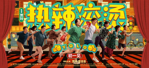 1706843788415004480.jpg 【蓝V】2、电影《热辣滚烫》“热辣奔赴”版海报横版.jpg