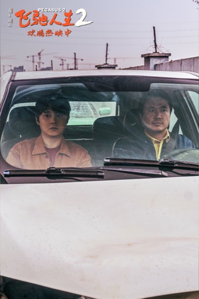 1708399770826004735.jpg 沈腾x尹正.jpg