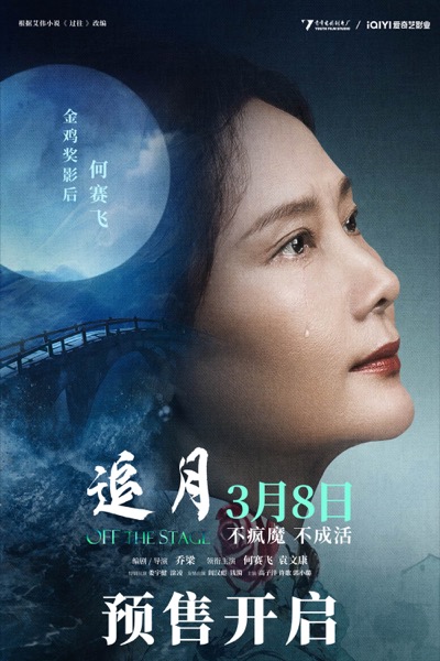 1709265840179060360.jpg 《追月》预售海报.jpg