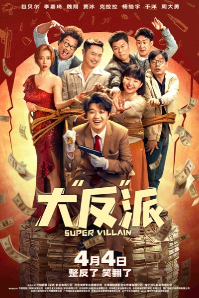 1710127470895049795.jpg 01-“给我笑!打劫呢!”版定档海报.jpg