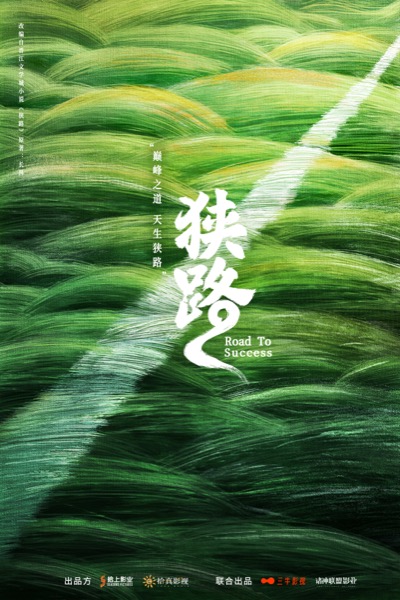 1710130128411080860.jpg 狭路竖版.jpg