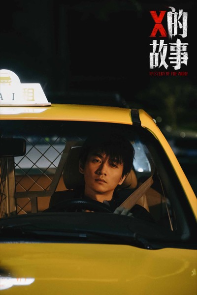 1710213741366036108.jpg 2、《X的故事》陈晓饰张夜.jpg
