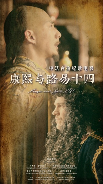 1712463370073001376.jpg 康熙与路易十四纪录片.jpg
