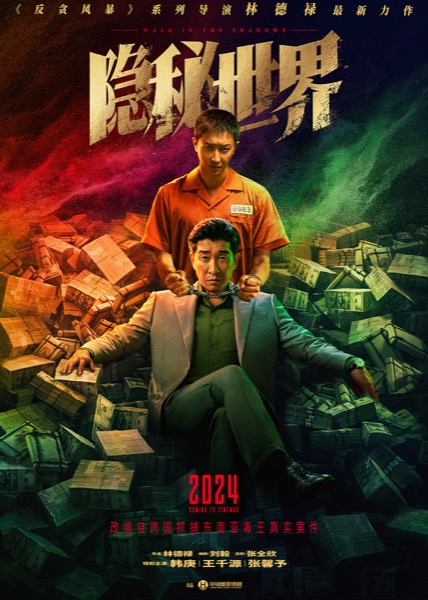 1712463525371068134.jpg 隐秘世界-香港电影节-发稿图-0306.jpg