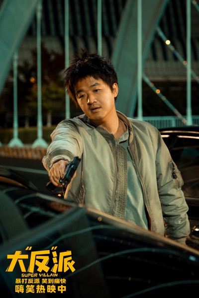 1712889591507084754.jpg 1、电影《大“反”派》剧照-包贝尔.jpg