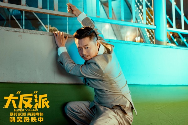 1712889600166090576.jpg 2、电影《大“反”派》剧照-魏翔.jpg