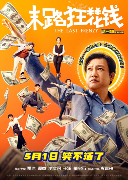 1712889974616097871.jpg 《末路狂花钱》“抠门永存”版海报.jpg