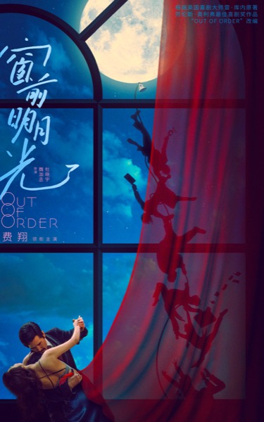 1712893236122014177.jpg 【3M】电影《窗前明月光》概念海报.jpg