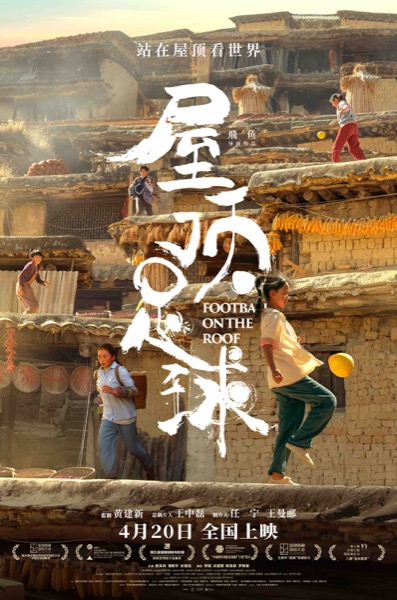1713149308801094904.jpeg 《屋顶足球》终极海报.jpeg